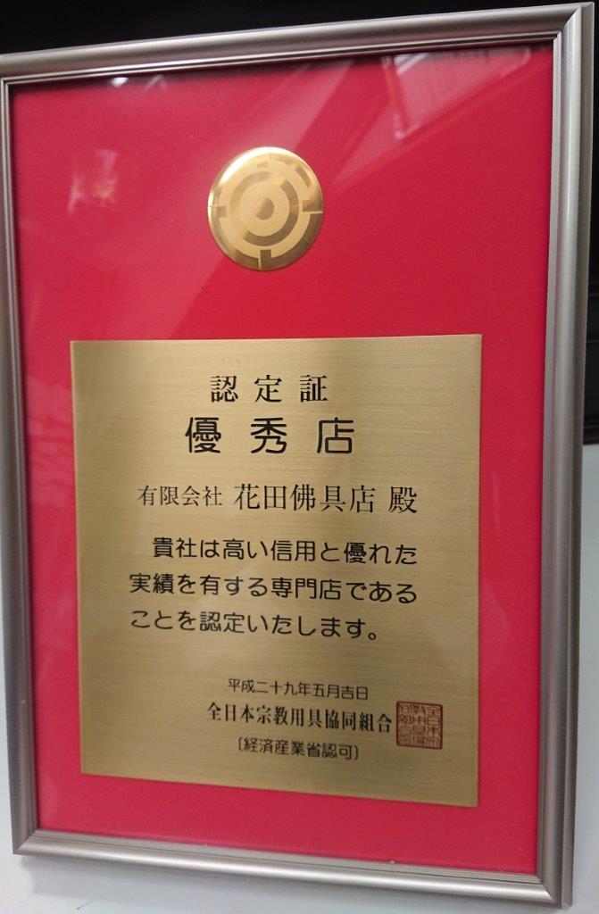 全日本宗教用具協同組合 優秀店認定証